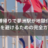万博帰りで夢洲駅が地獄化？混雑を避けるための完全ガイド