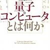 ジョージ・ジョンソン『量子コンピュータとは何か』/西野哲朗『量子コンピュータと量子暗号』