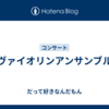 ヴァイオリンアンサンブル