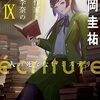 ecriture 新人作家・杉浦李奈の推論 IX 人の死なないミステリ 