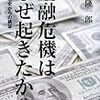  松原隆一郎『金融危機はなぜ起きたか？』