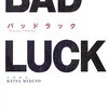 水野敬也のBADLUCKを読んでみた