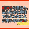 【質問に答える】前向きな意味と、後ろ向きな意味ではどんなことが変わるのか？