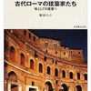 古代ローマの建築家たち　場としての建築へ