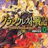 内容ネタバレ グランクレスト戦記 2巻をレビュー ソク読みライトノベル