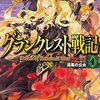 《内容ネタバレ》「グランクレスト戦記」4巻をレビュー！！