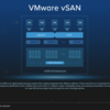 目で見てわかりやすい、vSAN のアーキテクチャ！