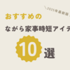 【2025年最新】共働き夫婦の救世主！「ながら家事」を叶える時短アイテム10選