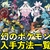 幻のポケモン入手方法一覧【ポケモンSV〜現在まで歴代のポケモン】