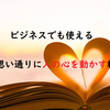 どんなに頭が良くても人の心を動かせない人に共通するポイント。ココを押さえれば人の心が無重力になるツボを紹介。