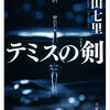 テミスの剣　中山七里