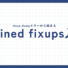 class-dumpの実行エラーから始まるchained fixups入門