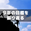 今年の目標をブログにしておくと振り返りやすい～２勝１敗