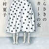 『むらさきのスカートの女』今村夏子