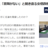 隠蔽。責任逃れ。やりたい放題の官邸でいいのですか？しっぽを切ってトカゲが逃げちゃう！！