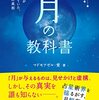 【月の欠損】月のお試し　試しの門