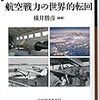 🗡３０〗─１─戦前の日本は貧弱な民族資本による科学技術大国であった。世界最先端の航空産業。１９４０年。～No.97No.98No.99　＠　