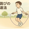 【完全版】小学生の縄跳び上達｜学年別メニューと二重跳びのコツ
