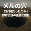 メルの穴とは何だったのか？──都市伝説の正体と限界