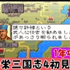 【光栄三国志4 初見攻略#5 】  1年攻略 194年編  曹操が仕掛けてくる(^^;【劉備編】