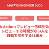GitHub Actionsでレビュー依頼を効率化！レビューする時間がない人を自動で除外する仕組み