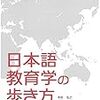 いただきもの『日本語教育学の歩き方』