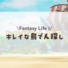 綺麗な島で人探し#5/ファンタジーライフi