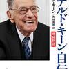 ドナルド・キーン自伝-増補新版 (中公文庫 キ 3-33)