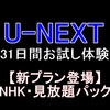 U-NEXTのNHK見放題（7000作品以上）月額990円の新プランとは