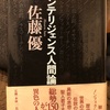 『インテリジェンス人間論』佐藤優
