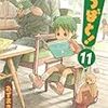 あずまきよひこ『よつばと！』第11巻（電撃コミックス）