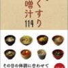 衣食住の《食》季節の変わり目ポイント2024・「おくすり味噌汁114」本のすすめ【なりさらblog】