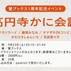 「高円寺かに会議」