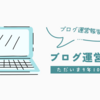 ブログ運営報告 9年10か月目