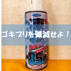 ゴキブリ対策に凍らせて殺す殺虫スプレー「凍殺ジェット」を使ってみた感想