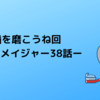 歯を磨こうね回ーキラメイジャー38話ー