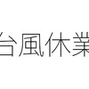 台風で仕事が休み（休業）になったら振替出勤で対応する