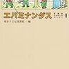 東京子ども図書館 エパミナンダス 愛蔵版 おはなしのろうそく1