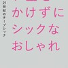 【何を着たらいいか分からない】おしゃれ迷子の人はこれ読めばいいと思うって本「お金をかけずにシックなおしゃれ」を紹介します【服】