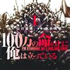 マンガ『１００万の命の上に俺は立っている 1-9』山川直輝 作 奈央晃徳 画 講談社