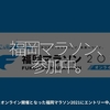 1478食目「福岡マラソン、参加中。」オンライン開催となった福岡マラソン2021にエントリー中。