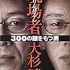 【読書感想】大杉漣『現場者―300の顔をもつ男』（マガジンハウス、2001年）