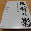 維新の影　姜尚中を読む