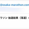 大阪マラソンの抽選結果と気になる事