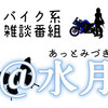 【Twicas】第145回 雑談いろいろ、デイキャンプデビューするよ！、タナ友グッズの話