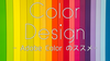 配色は自分で考えない！Adobe Colorのすすめ【動画編集】