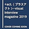 +act. ( プラスアクト )―visual interview magazine 2019年 9月号