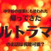 中学校の授業にも使われた帰ってきたウルトラマンのお話は視聴可能？