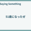51歳になったぜ