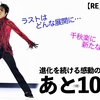 【RE_PRAY横浜】「大楽に次の告知が…♪」羽生さんのアイスストーリーラスト公演まであと10日‼︎